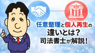 任意整理と個人再生の違いとは？どちらを選ぶべきかを司法書士がわかりやすく解説