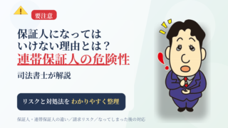 保証人になってはいけない理由とは？連帯保証人の危険性を司法書士が解説