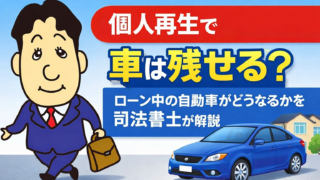 個人再生で車は残せる？ローン中の自動車がどうなるかを司法書士が解説