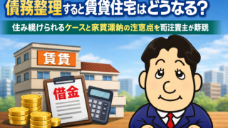 債務整理すると賃貸住宅はどうなる？住み続けられるケースと家賃滞納の注意点を司法書士が解説