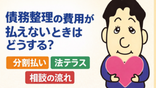 債務整理の費用が払えないときはどうする？分割払い・法テラス・相談の流れを司法書士が解説