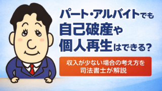 パート・アルバイトでも自己破産や個人再生はできる？収入が少ない場合の考え方を司法書士が解説