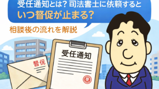 受任通知とは？司法書士に依頼するといつ督促が止まる？相談後の流れをわかりやすく解説