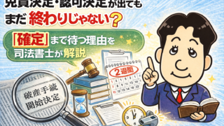 免責決定・認可決定が出てもまだ終わりじゃない？「確定」まで待つ理由を司法書士が解説