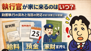 執行官が家に来るのはいつ？動産執行の流れと当日の対応