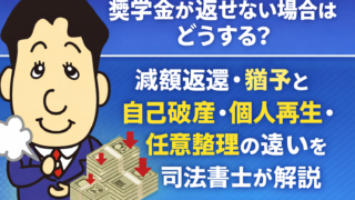 奨学金が返せない場合はどうする？減額返還・猶予と自己破産・個人再生・任意整理の違いを司法書士が解説
