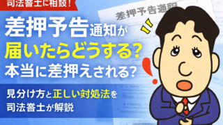 差押予告通知が届いたらどうする？本当に差押えされる？見分け方と正しい対処法を司法書士が解説