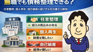 無職でも債務整理できる？任意整理・個人再生・自己破産の選び方を司法書士が解説