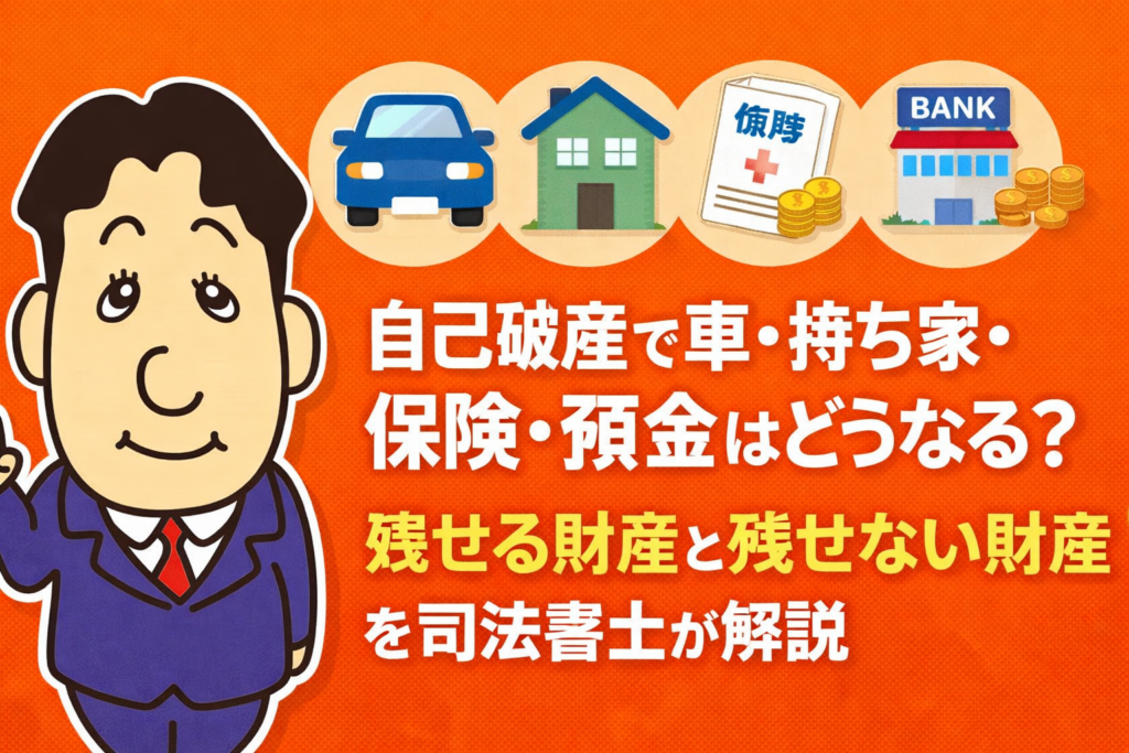 自己破産で車・持ち家・保険・預金はどうなる?残せる財産と残せない財産について司法書士が解説する横濱つきあかり法務事務所のブログ記事アイキャッチ画像