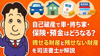 自己破産で車・持ち家・保険・預金はどうなる？残せる財産と残せない財産を司法書士が解説