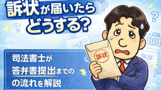 訴状が届いたらどうする？無視のリスクと答弁書提出までの流れを司法書士が解説