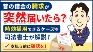 昔の借金の請求が突然届いたらどうする？時効援用できるケースを司法書士が解説