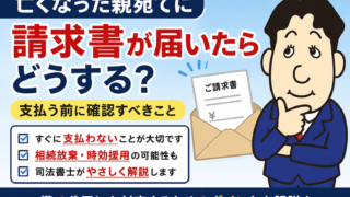 亡くなった親宛てに請求書が届いたらどうする？慌てて支払う前に確認すべきことを司法書士が解説