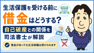 生活保護を受ける前に借金はどうする？自己破産との関係を司法書士が解説