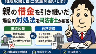 相続放棄と自己破産の違いとは？親の借金を引き継いだ場合の対処法を司法書士が解説