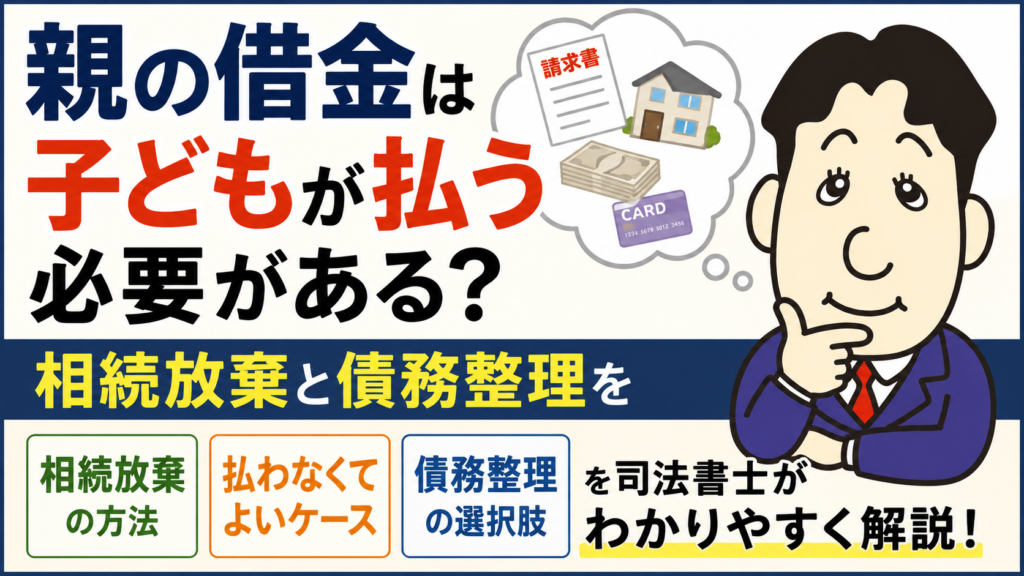 親の借金は子どもが払う必要がある？相続放棄と債務整理について司法書士が解説する横濱つきあかり法務事務所のブログ記事アイキャッチ画像