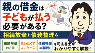 親の借金は子どもが払う必要がある？相続放棄と債務整理を司法書士が解説