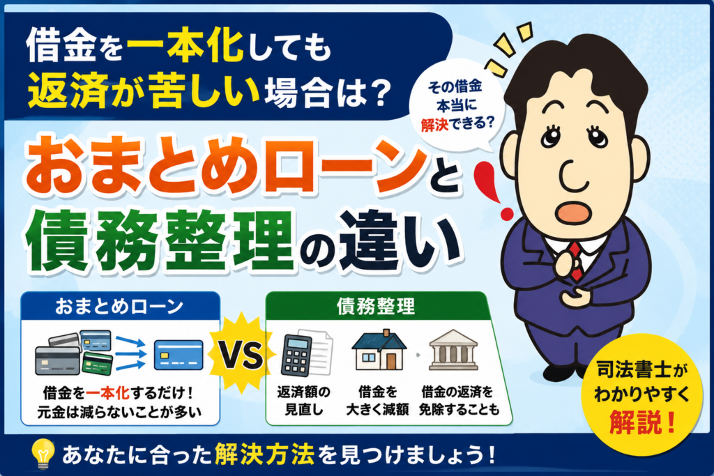 借金を一本化しても返済が苦しい場合は?おまとめローンと債務整理の違いについて司法書士が解説する横濱つきあかり法務事務所のブログ記事アイキャッチ画像