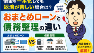 借金を一本化しても返済が苦しい場合は？おまとめローンと債務整理の違い