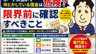 ボーナス払いで何とかしている借金は危険？限界前に確認すべきこと