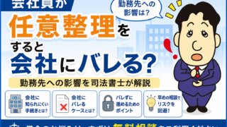 会社員が任意整理をすると会社にバレる？勤務先への影響を司法書士が解説