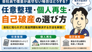会社員で借金が返せない場合はどうする？任意整理・個人再生・自己破産の選び方