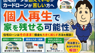住宅ローンは払えているけどカードローンが苦しい方へ｜個人再生で家を残せる可能性