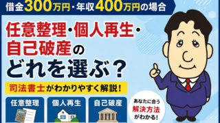 借金300万円・年収400万円の場合、任意整理・個人再生・自己破産のどれを選ぶ？