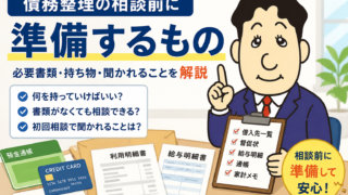 債務整理の相談前に準備するもの｜持ち物・必要書類・初回相談で聞かれることを司法書士が解説