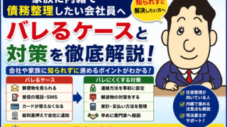 家族に内緒で債務整理したい会社員の方へ｜バレるケースと対策