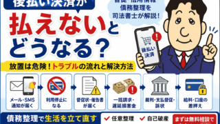 後払い決済が払えないとどうなる？督促・信用情報・債務整理を司法書士が解説