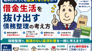 借金の返済で給料がなくなる方へ｜借金生活を抜け出す債務整理の考え方