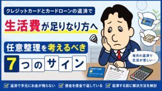 クレジットカードやカードローンの返済で生活費が足りない方へ｜任意整理を考えるべき7つのサイン