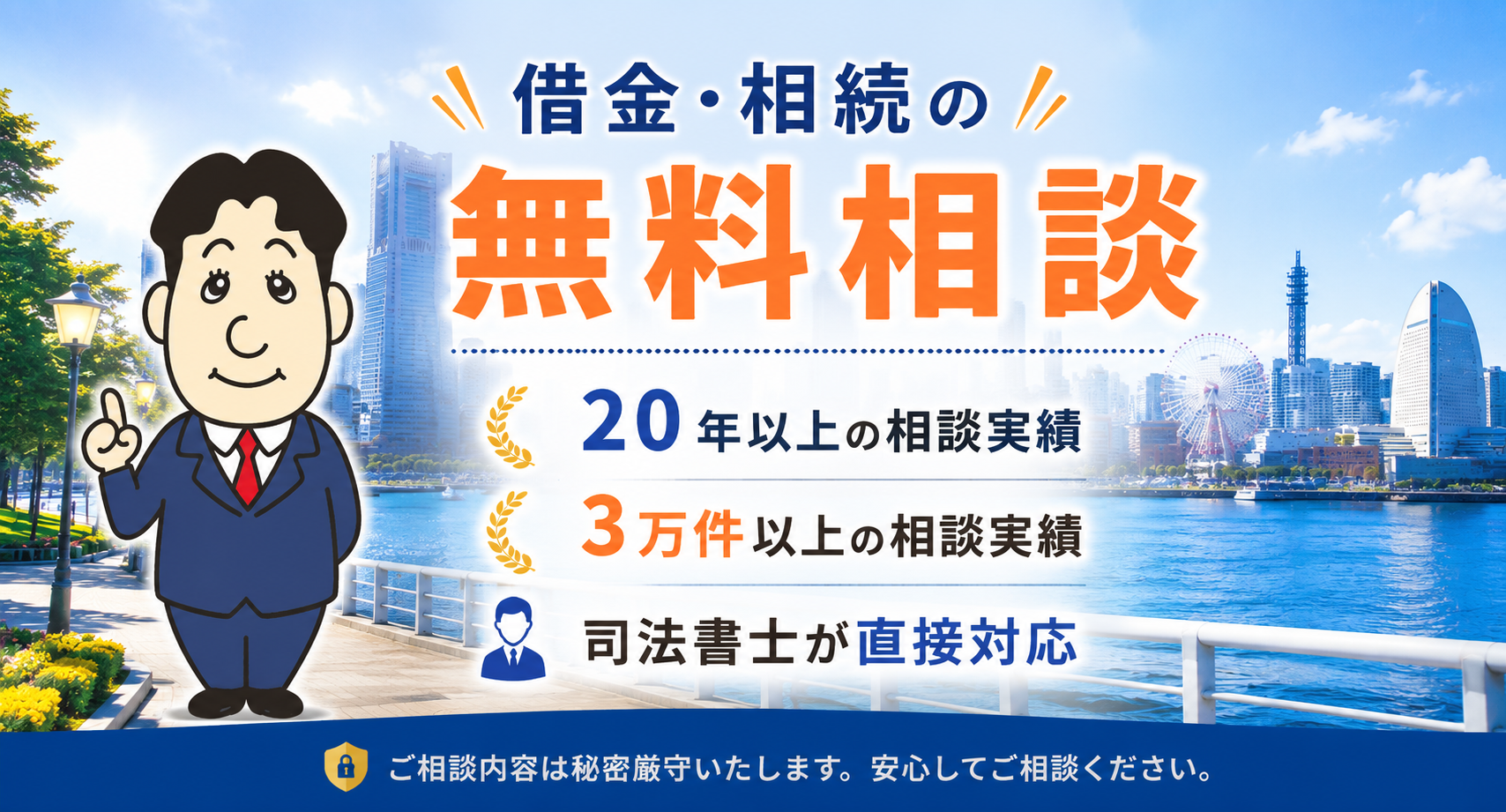 借金・相続の無料相談|横濱つきあかり法務事務所