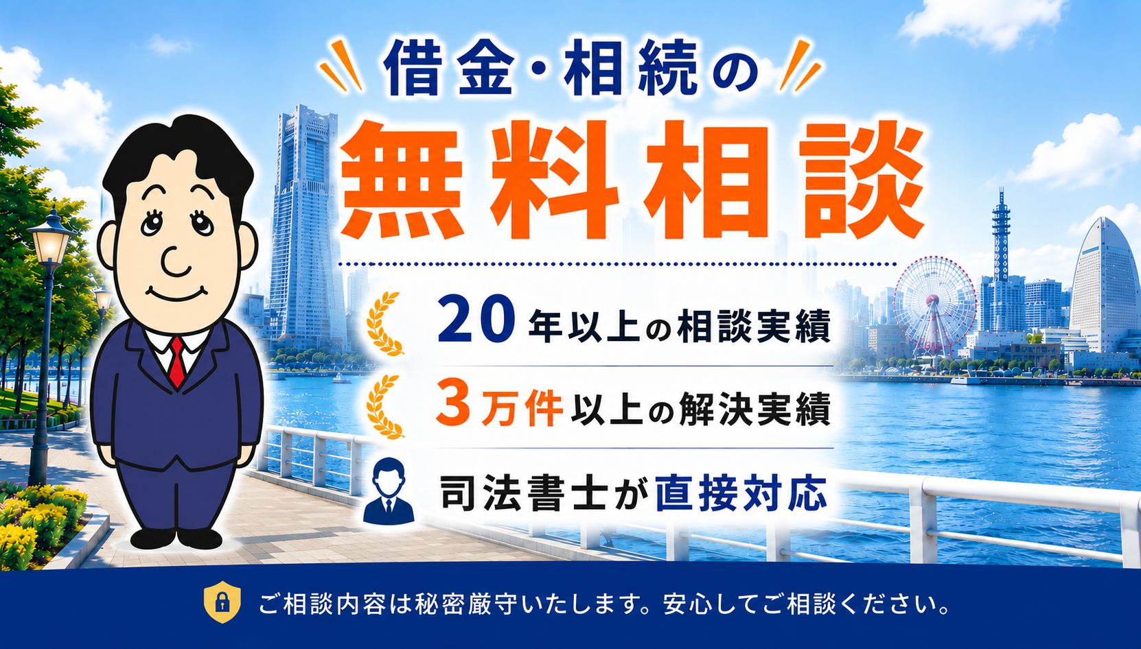 借金・相続の無料相談|横濱つきあかり法務事務所