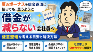 夏のボーナスで借金返済しても、思ったほど借金が減らない会社員の方へ｜任意整理を考える目安と解決方法