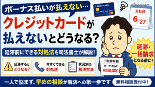クレジットカードのボーナス払いが払えないとどうなる？延滞・一括請求前にできる対処法