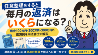 任意整理をすると毎月の返済はいくらになる？借金100万円・200万円・300万円の返済例を司法書士が解説