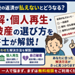 任意整理後の返済が出来ないとどうなる？再和解・個人再生・自己破産の選び方について司法書士が解説する横濱つきあかり法務事務所のブログ記事アイキャッチ画像
