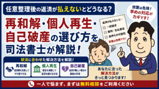 任意整理後の返済が出来ないとどうなる？再和解・個人再生・自己破産の選び方を司法書士が解説