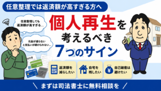 任意整理では返済額が高すぎる方へ｜個人再生を考えるべき7つのサイン