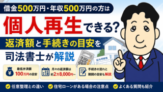 借金500万円・年収500万円の方は個人再生できる？返済額と手続きの目安を司法書士が解説