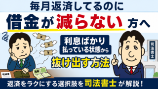 毎月返済してるのに借金が減らない方へ｜利息ばかり払う状態から抜け出す方法を司法書士が解説