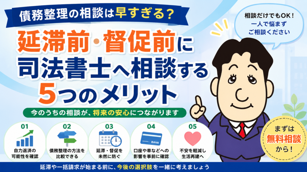 債務整理の相談は早すぎる?延滞前・督促前に司法書士へ相談する5つのメリットについて司法書士が解説する横濱つきあかり法務事務所のブログ記事アイキャッチ画像