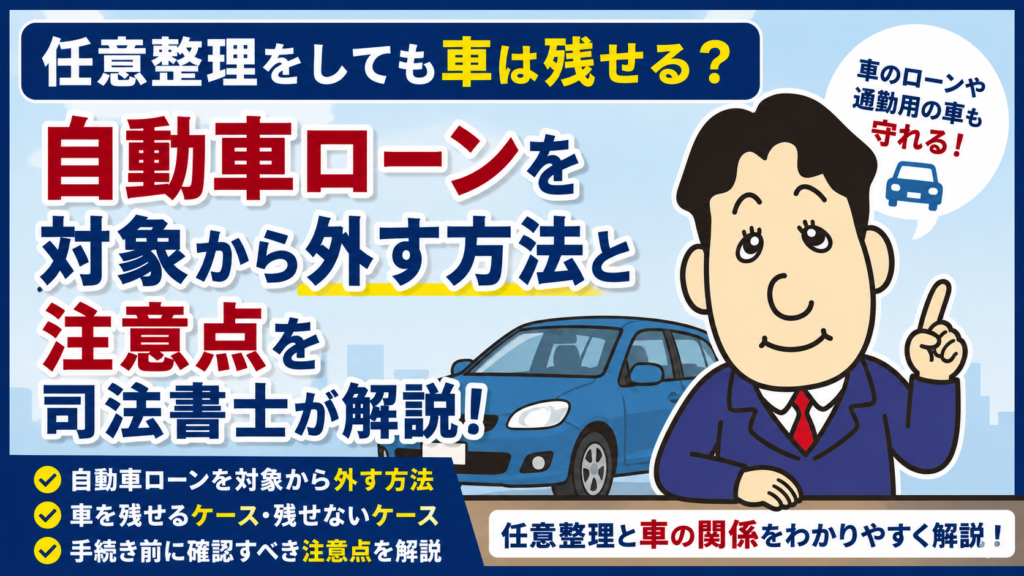 任意整理をしても車は残せる？自動車ローンを対象から外す方法と注意点について司法書士が解説する横濱つきあかり法務事務所のブログ記事アイキャッチ画像