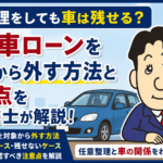 任意整理をしても車は残せる？自動車ローンを対象から外す方法と注意点について司法書士が解説する横濱つきあかり法務事務所のブログ記事アイキャッチ画像