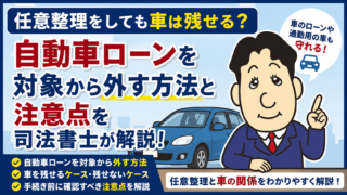 任意整理をしても車は残せる？自動車ローンを対象から外す方法と注意点を司法書士が解説