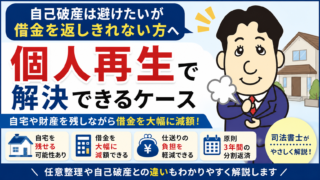 自己破産は避けたいが借金を返しきれない方へ｜個人再生で解決できるケース