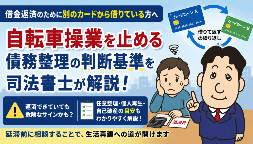借金返済のために別のカードから借りている方へ｜自転車操業を止める債務整理の判断基準を司法書士が解説について司法書士が解説する横濱つきあかり法務事務所のブログ記事アイキャッチ画像