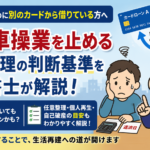 借金返済のために別のカードから借りている方へ｜自転車操業を止める債務整理の判断基準を司法書士が解説について司法書士が解説する横濱つきあかり法務事務所のブログ記事アイキャッチ画像